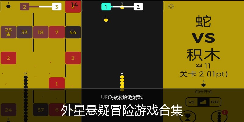 外星悬疑冒险游戏合集