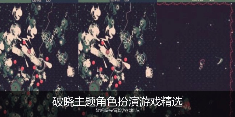 破晓主题角色扮演游戏精选