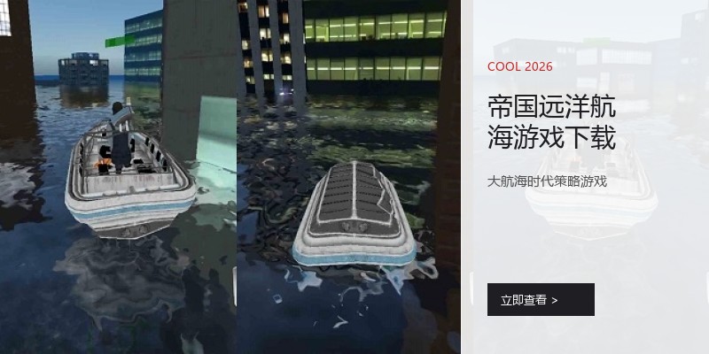帝国远洋航海游戏下载