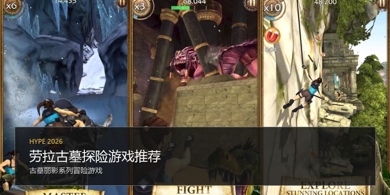 劳拉古墓探险游戏推荐