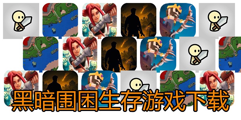 黑暗围困生存游戏下载