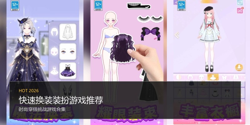 快速换装装扮游戏推荐
