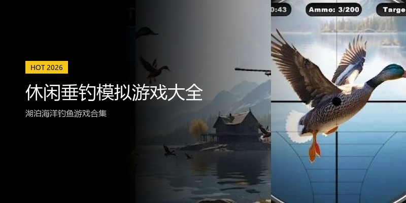 休闲垂钓模拟游戏大全