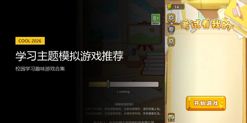学习主题模拟游戏推荐