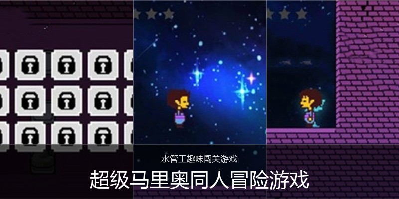 超级马里奥同人冒险游戏