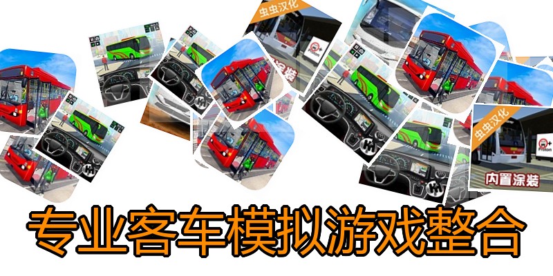 专业客车模拟游戏整合