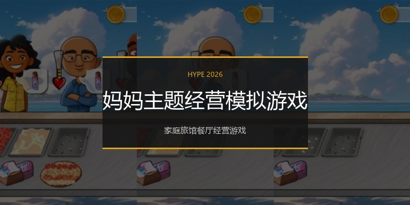 妈妈主题经营模拟游戏