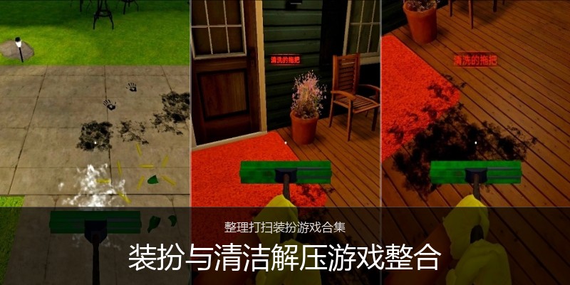 装扮与清洁解压游戏整合