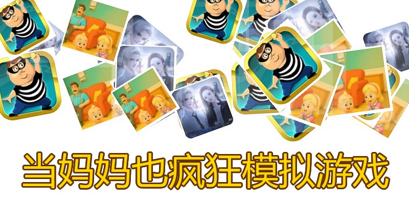 当妈妈也疯狂模拟游戏