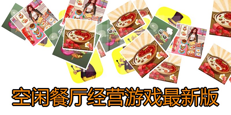 空闲餐厅经营游戏最新版