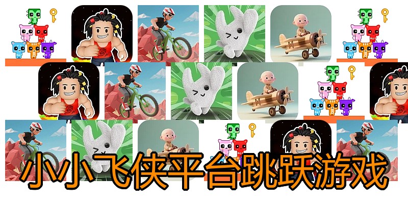 小小飞侠平台跳跃游戏