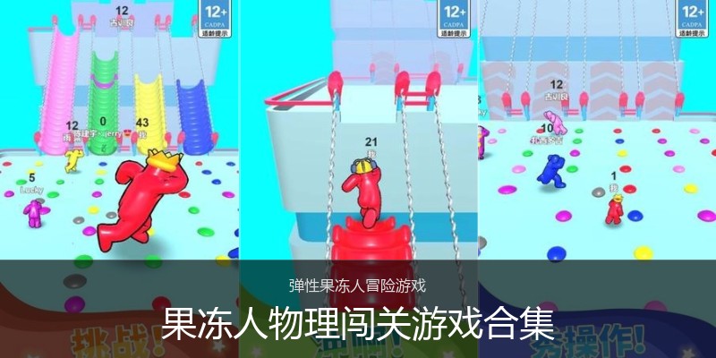 果冻人物理闯关游戏合集