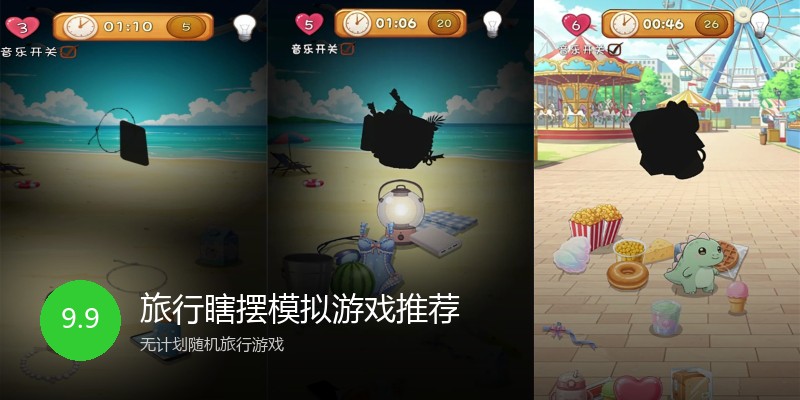 旅行瞎摆模拟游戏推荐