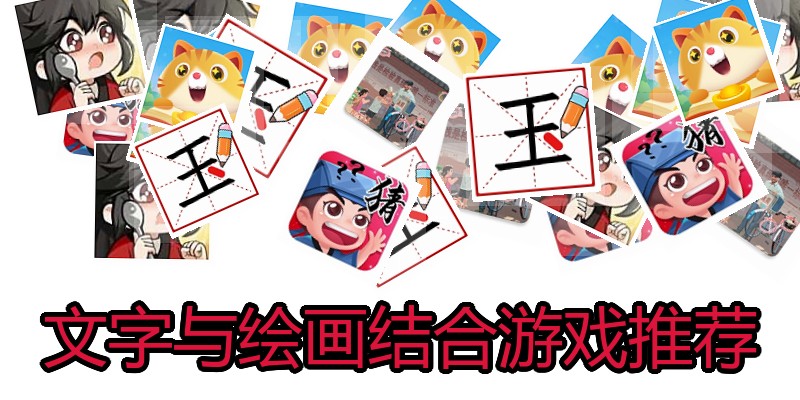 文字与绘画结合游戏推荐