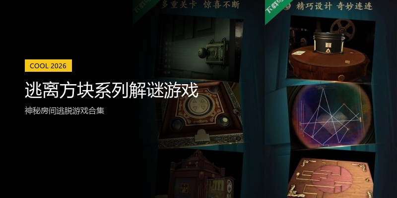 逃离方块系列解谜游戏