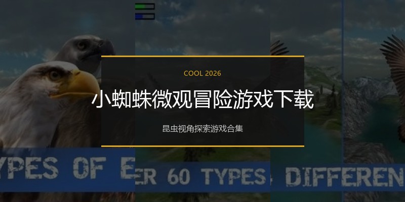 小蜘蛛微观冒险游戏下载