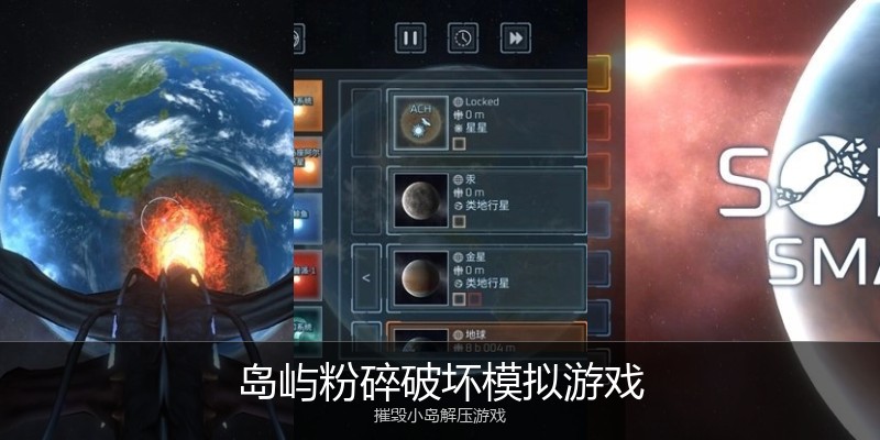 岛屿粉碎破坏模拟游戏