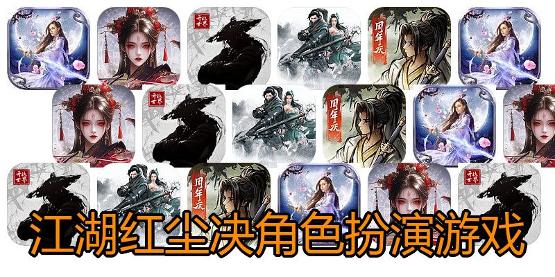江湖红尘决角色扮演游戏