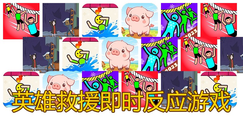 英雄救援即时反应游戏