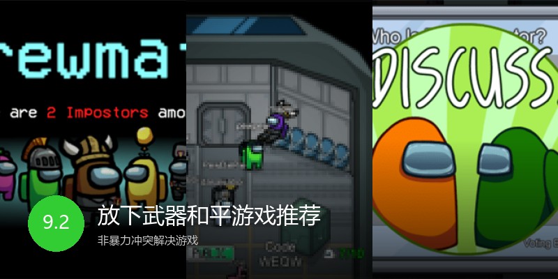 放下武器和平游戏推荐
