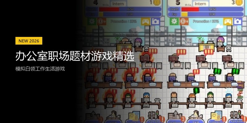 办公室职场题材游戏精选