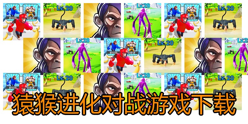 猿猴进化对战游戏下载