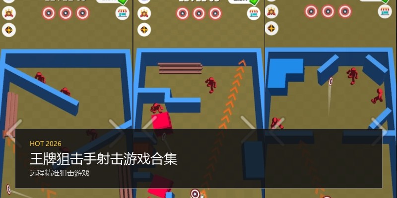 王牌狙击手射击游戏合集