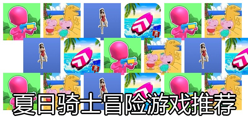 夏日骑士冒险游戏推荐