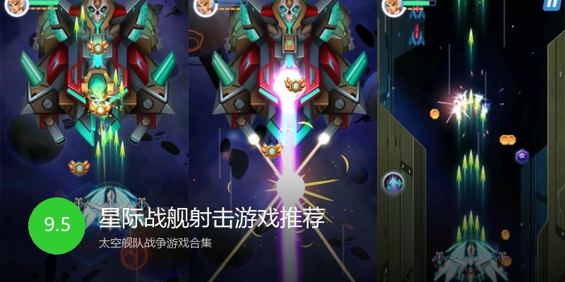 星际战舰射击游戏推荐