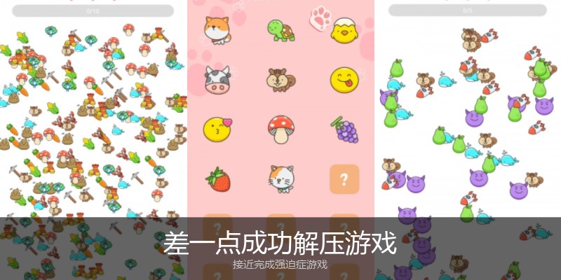 差一点成功解压游戏