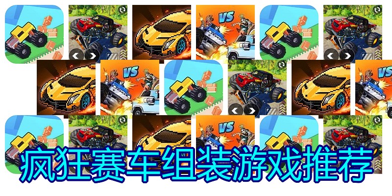 疯狂赛车组装游戏推荐