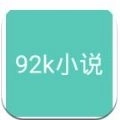 92k小说