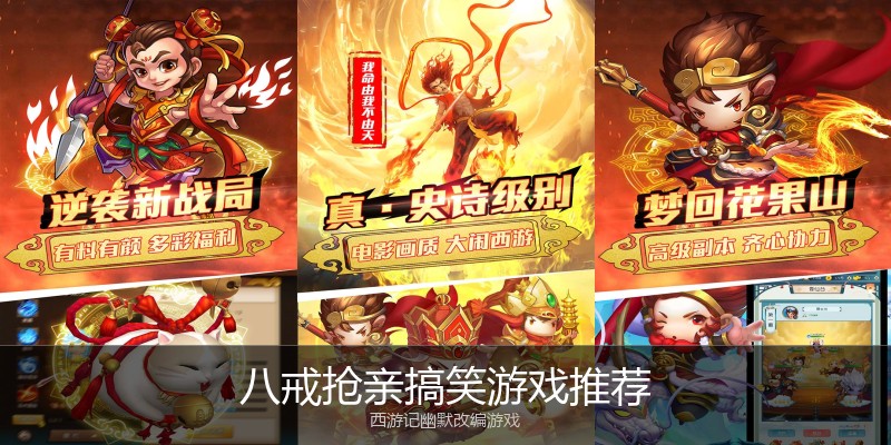八戒抢亲搞笑游戏推荐