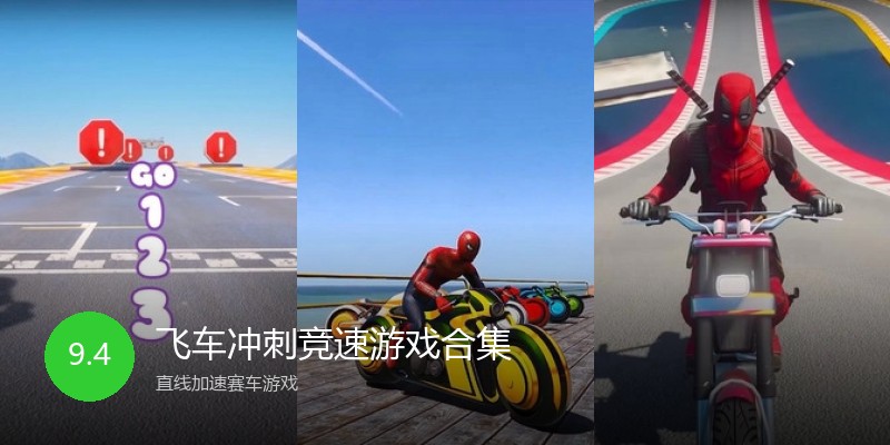 飞车冲刺竞速游戏合集