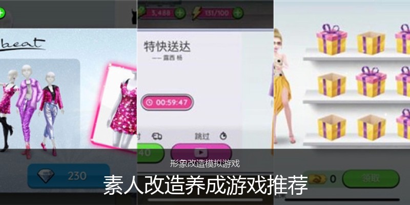 素人改造养成游戏推荐