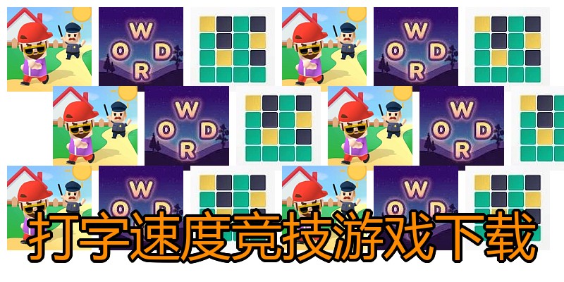 打字速度竞技游戏下载