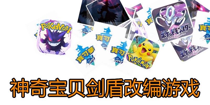 神奇宝贝剑盾改编游戏