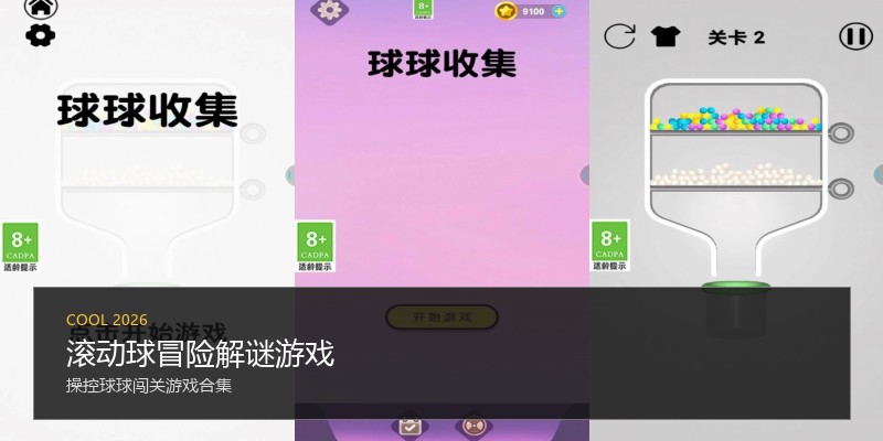 滚动球冒险解谜游戏