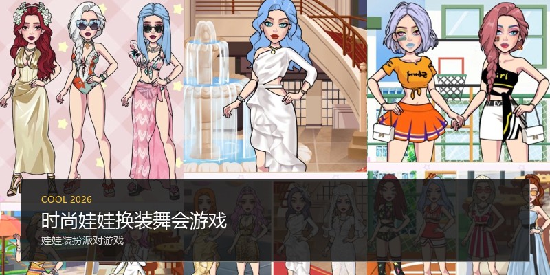 时尚娃娃换装舞会游戏