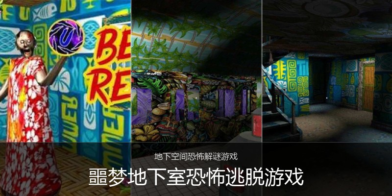 噩梦地下室恐怖逃脱游戏