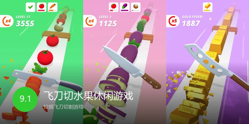 飞刀切水果休闲游戏