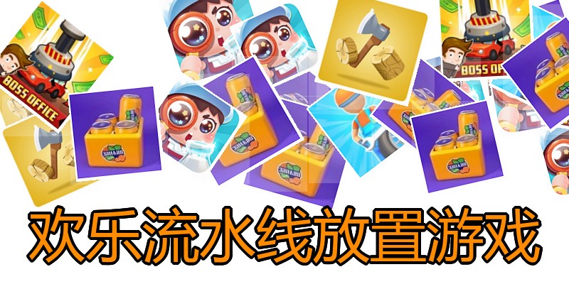 欢乐流水线放置游戏