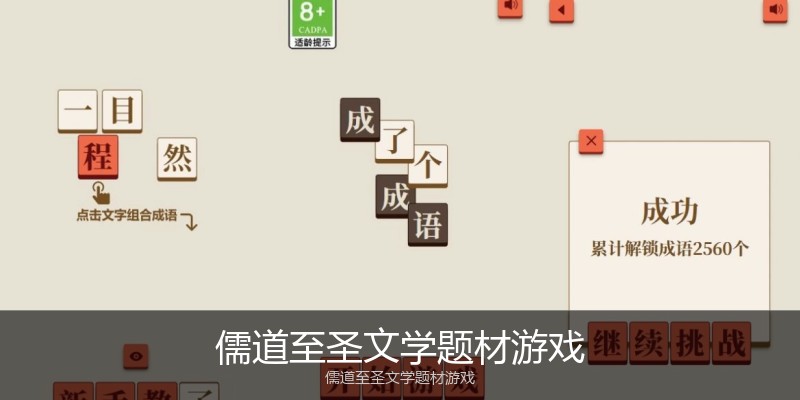 儒道至圣文学题材游戏