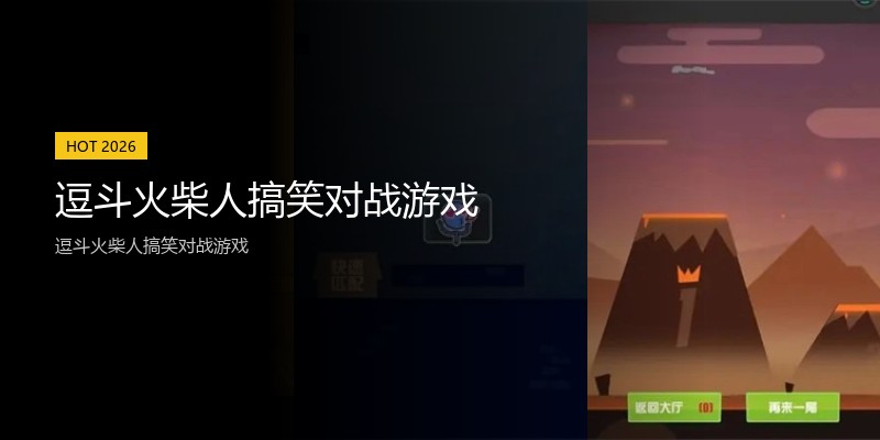 逗斗火柴人搞笑对战游戏