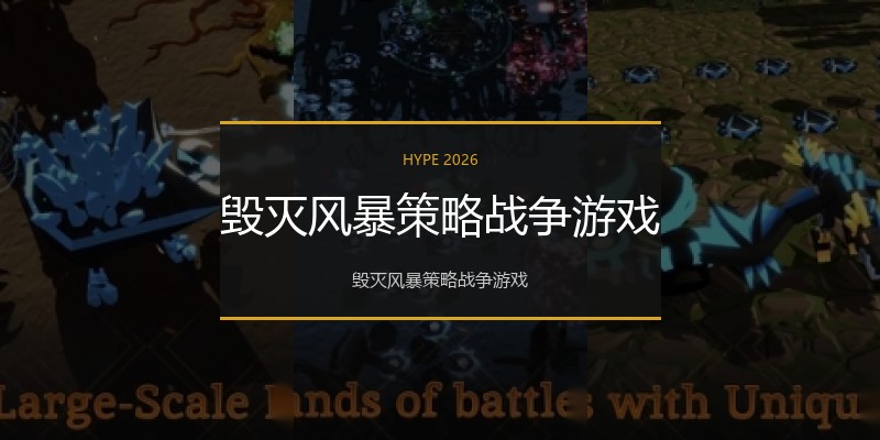 毁灭风暴策略战争游戏