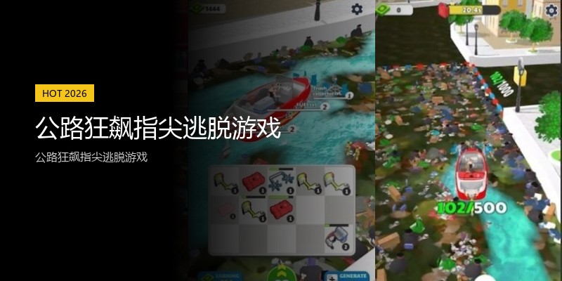公路狂飙指尖逃脱游戏