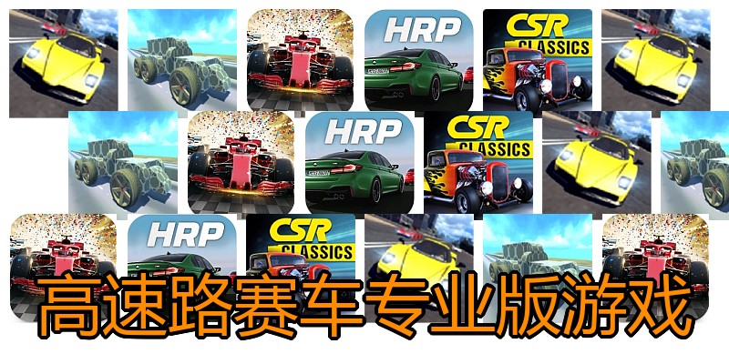 高速路赛车专业版游戏