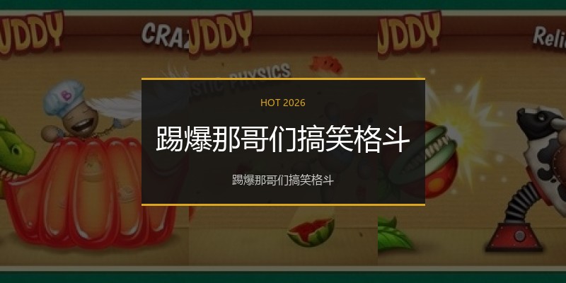踢爆那哥们搞笑格斗