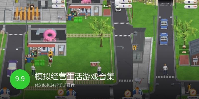 模拟经营生活游戏合集