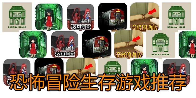 恐怖冒险生存游戏推荐